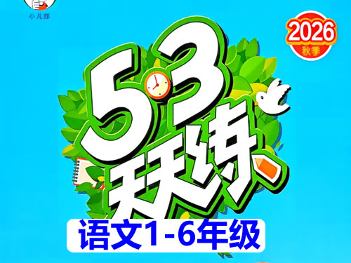 2026秋《53天天练+课堂笔记+测评卷》语文 123456年级PDF第1张-惠学吧-虚拟资源货源网 2026秋《53天天练+课堂笔记+测评卷》语文 123456年级pdf